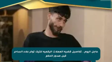 عاجل اليوم.. تفاصيل قضية العملات الرقمية للتيك توكر علاء الساحر قبل صدور الحكم